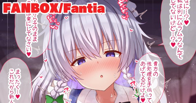 性処理と嘘をついてムラムラ発散しようとする咲夜さん→
【擬音セリフ有無、中出し絶頂差分10枚】
Fantia→【https://t.co/OidMpoIun8】
FANBOX→【https://t.co/5kGSXl9VlV】 