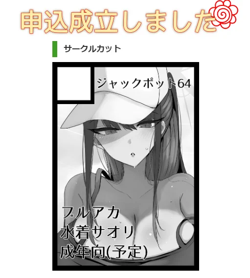 冬コミ申し込みました 