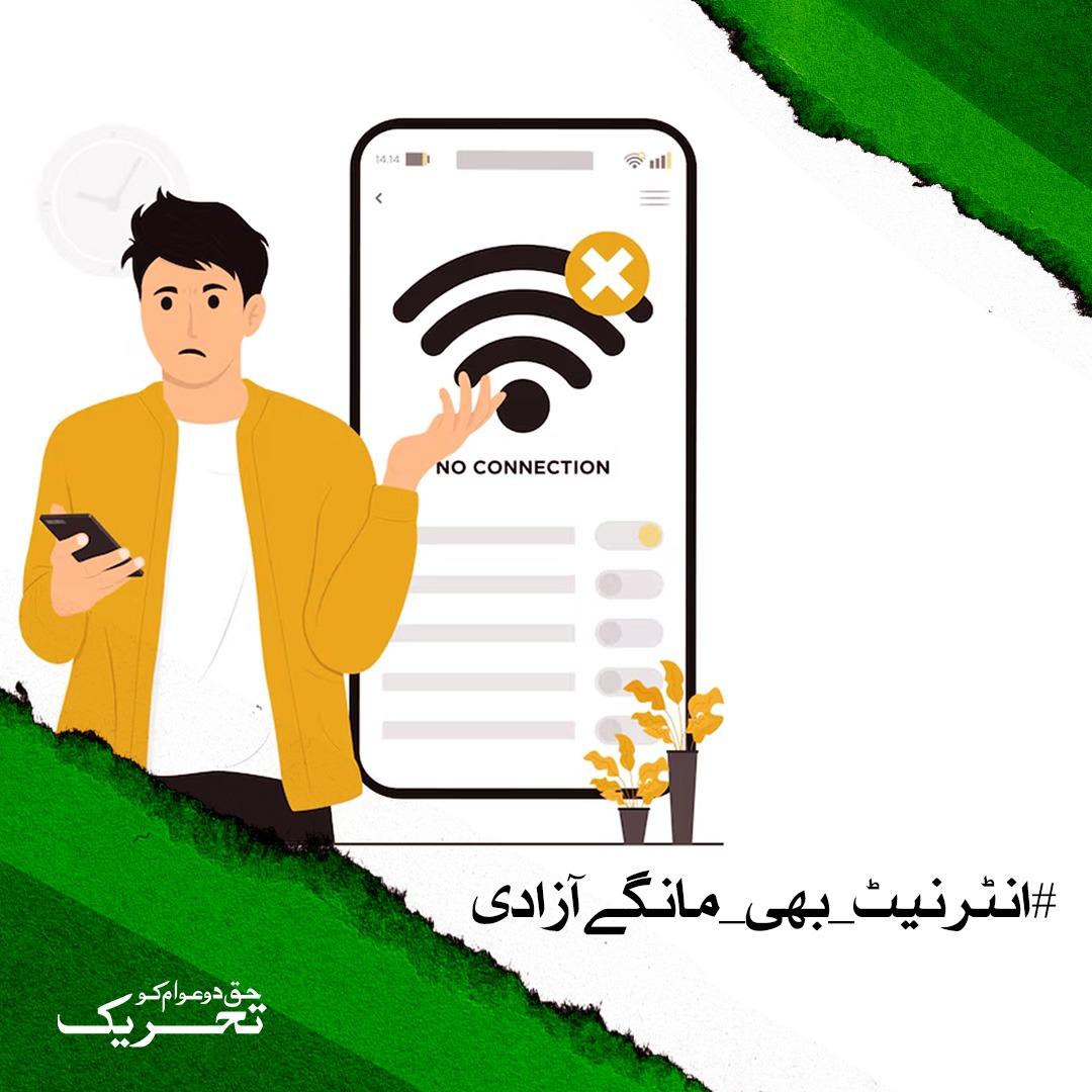 JamatDigital's tweet photo. پاکستان میں آئے روز کی انٹرنیٹ بندش سے لاکھوں فری لانسر نوجوانوں کا اور ملک کا اربوں ڈالرز کا نقصان ہورہا ہے۔ انٹرنیٹ اس وقت بنیادی ضروریات میں سے ہے اس لیے اس کی بندش اور سست رفتار کسی طور بھی قبول نہیں۔
ابھی اس ہیش ٹیگ کے ساتھ ٹرینڈ کمپین کا حصہ بنیے ۔
#انٹرنیٹ_بھی_مانگےآزادی https://t.co/DDay7OEuTy