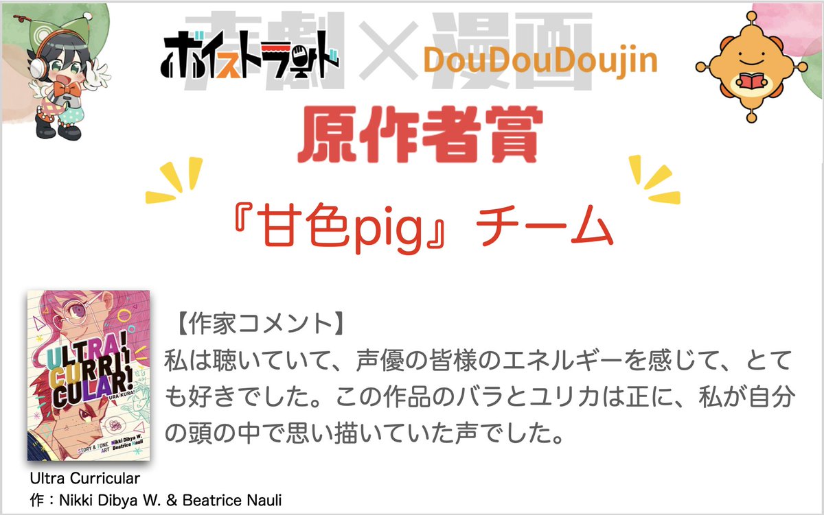 『Ultra Curricular』【原作家賞】『甘色pig』チーム

まるるん（<a href="/marurun_0811/">まるるん🐷🌹@声劇大好きVTuber</a>)様、伊露葉
（<a href="/irodorusekai12/">伊露葉</a>）様、天駆ケイ（<a href="/amak0331/">天駆ケイ</a>）様、天霧凛太郎（<a href="/rin_voifro/">天霧凛太郎@ボイフロ</a>）様、ふらん☆くりん（<a href="/Frank_lin01/">ふらん⭐︎くりん</a>）様、VoiceFrontier（<a href="/voicefrontier01/">Voice Frontier</a>）様、イブシェフ（<a href="/ibuibuchef/">ibuchef</a>）様

原作者：Nikki