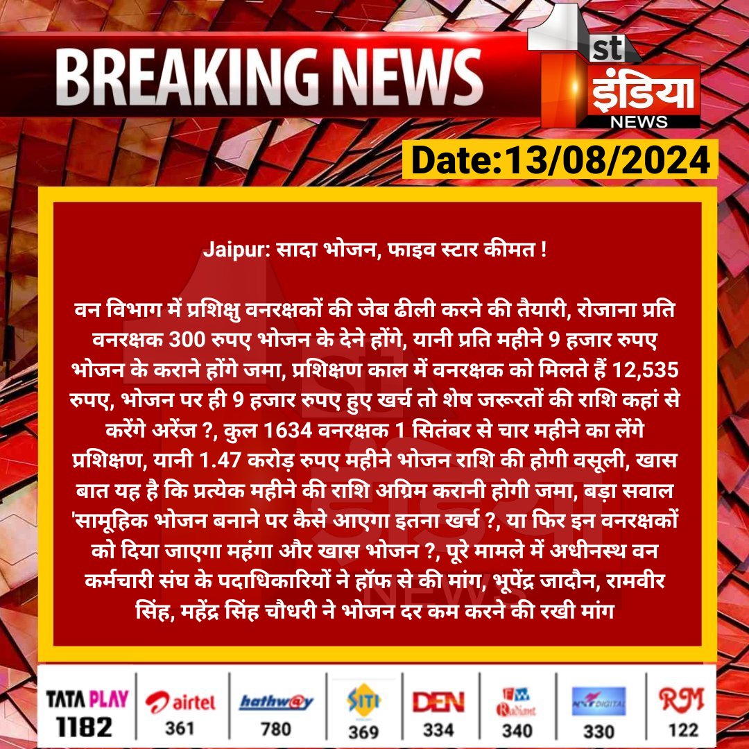 First India News (@1stindianews) on Twitter photo #Jaipur: सादा भोजन, फाइव स्टार कीमत !
वन विभाग में प्रशिक्षु वनरक्षकों की जेब ढीली करने की तैयारी, रोजाना प्रति वनरक्षक 300 रुपए भोजन के देने होंगे...
#RajasthanWithFirstIndia <a href="/ForestRajasthan/">Rajasthan Forest Department</a> <a href="/RajGovOfficial/">Government of Rajasthan</a> <a href="/Nirmaltiwaribki/">Nirmal Kumar Tiwari</a> #Jaipur: सादा भोजन, फाइव स्टार कीमत !
वन विभाग में प्रशिक्षु वनरक्षकों की जेब ढीली करने की तैयारी, रोजाना प्रति वनरक्षक 300 रुपए भोजन के देने होंगे...
#RajasthanWithFirstIndia <a href="/ForestRajasthan/">Rajasthan Forest Department</a> <a href="/RajGovOfficial/">Government of Rajasthan</a> <a href="/Nirmaltiwaribki/">Nirmal Kumar Tiwari</a>