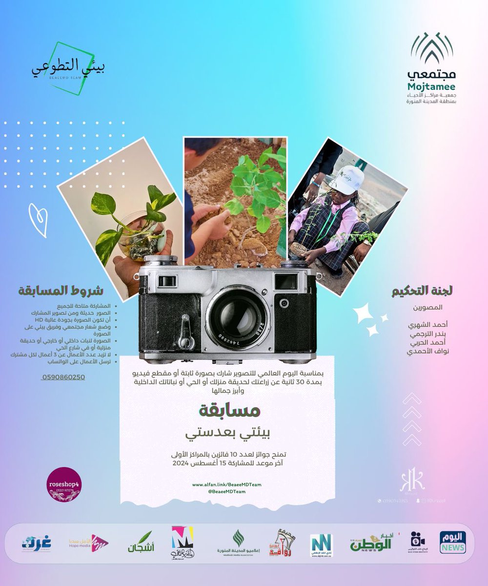 <a href="/mojtamee/">جمعية مراكز الأحياء بالمدينة المنورة</a> 
أيام قليلة تفصلنا عن مسابقة #بيئتي_بعدستي 
مبادرة أطلقها #فريق_بيئي_التطوعي
التابع ل #جمعية_مراكز_الأحياء  للإثراء المعرفي البيئي 
وتفعيلا ل #اليوم_العالمي_للتصوير
و #اليوم_العالمي_للإنسانية

وذلك ضمن مبادرة #بيئتنا_بأعيننا 

#صيف_طيبة | #مجتمعي | <a href="/BeaeeMDteam/">بيئي التطوعي | BEAEEMED 🍃</a>