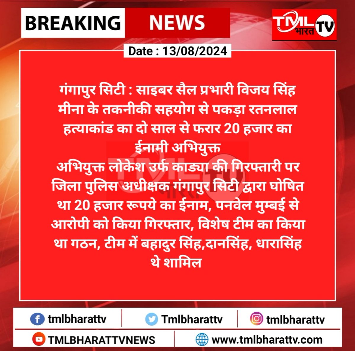 TML BHARAT TV (@tmlbharattv) on Twitter photo #गंगापुरसिटी: साइबर सैल प्रभारी विजय सिंह मीना के तकनीकी सहयोग से पकड़ा रतनलाल हत्याकांड का दो साल से फरार 20 हजार का ईनामी अभियुक्त...
<a href="/spgangapur/">Sp gangapurcity</a> #गंगापुरसिटी: साइबर सैल प्रभारी विजय सिंह मीना के तकनीकी सहयोग से पकड़ा रतनलाल हत्याकांड का दो साल से फरार 20 हजार का ईनामी अभियुक्त...
<a href="/spgangapur/">Sp gangapurcity</a>