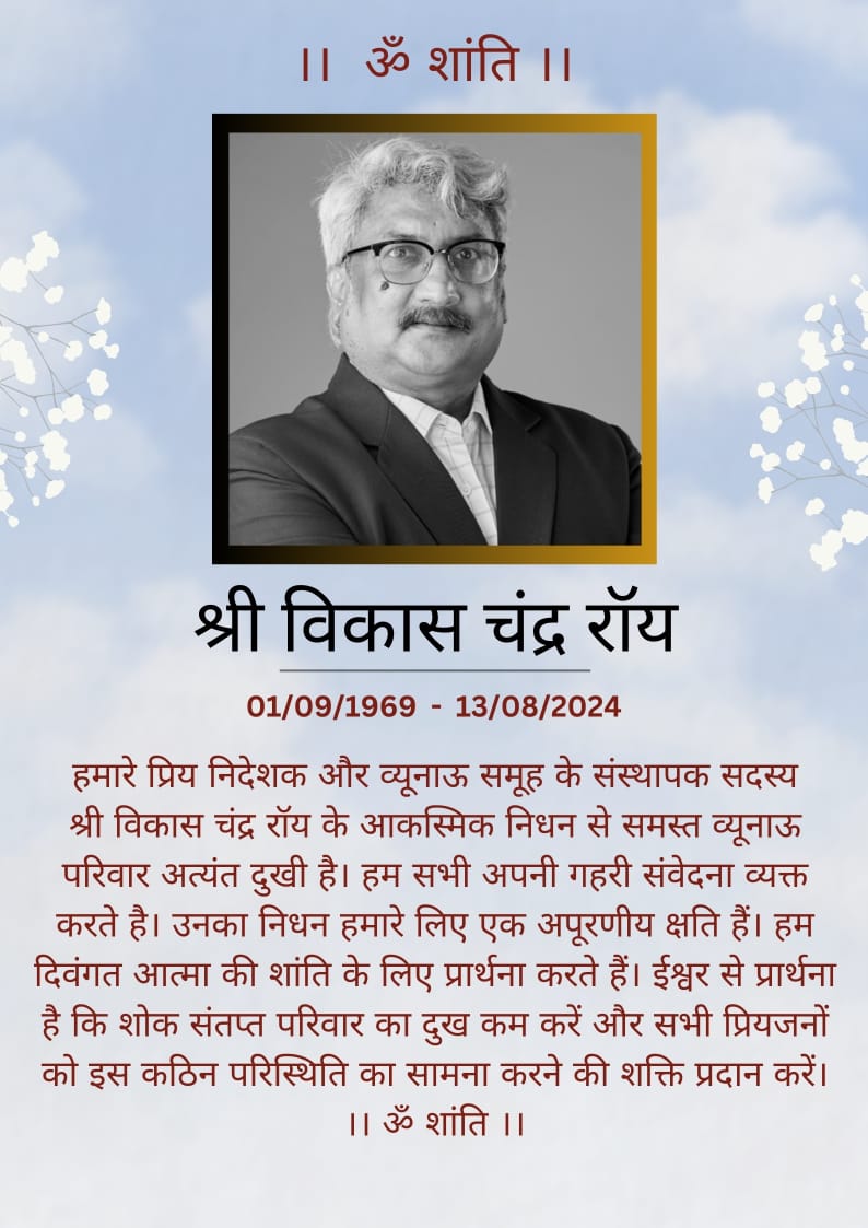 VuenowG's tweet photo. हम अपने सम्मानित निदेशक श्री विकास चंद्र रॉय के प्रति आभार व्यक्त करना चाहते हैं और उनके निधन पर गहरा शोक व्यक्त करते हैं। उनकी दूरदर्शिता, समर्पण और नेतृत्व ने हम सभी पर अमिट छाप छोड़ी है। उनकी बातें हमारे लिए सदैव प्रेरणा का स्रोत रहेंगी।

#VueNow #VCRoy #श्रीवीसीरॉय #व्यूनाउ https://t.co/XoQmLmX3M6