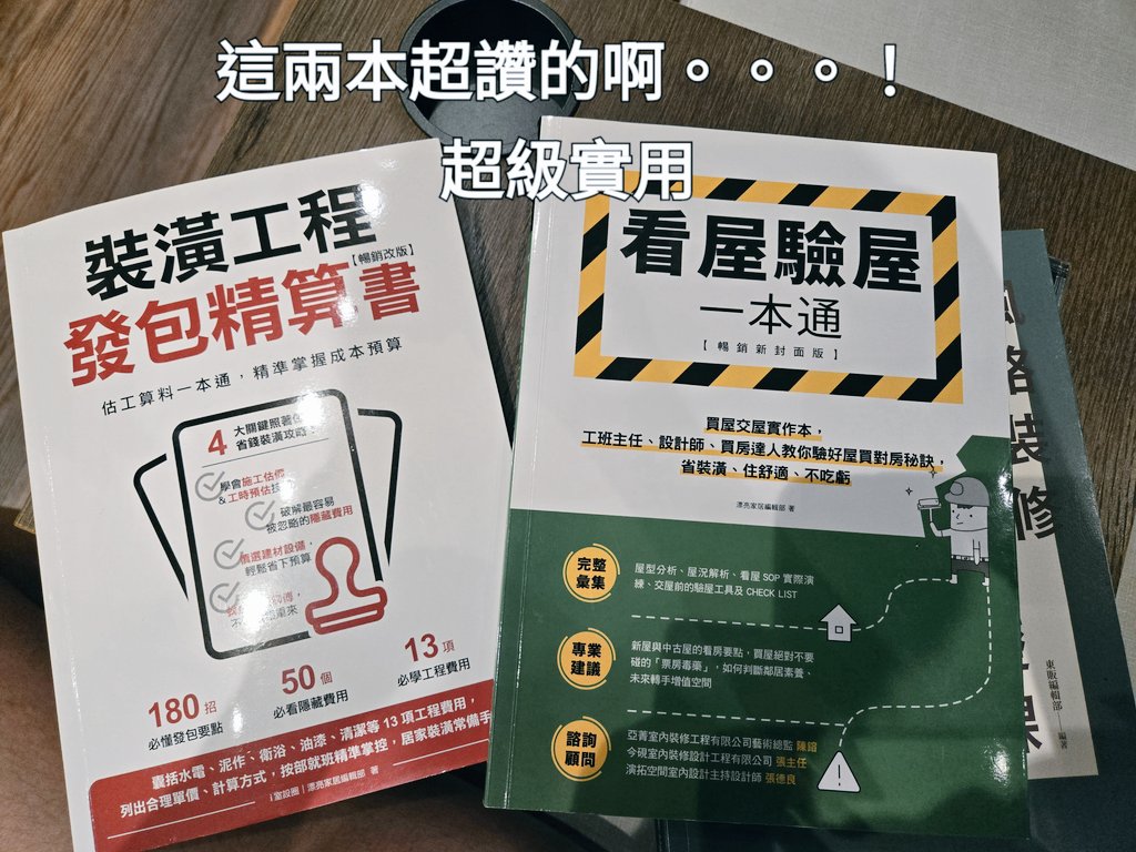 Woooooooowilike's tweet photo. 有 #在考慮買房跟裝潢 的推友可以看這兩本，非常適合一點都不懂的人，會逐步帶你了解怎麼看一棟房子跟評估適不適合自己，非常詳細清晰的

這個出版社的書我看了幾本都是這個很乾淨而且一目了然的風格，不廢話，句句都是重點，排版跟顏色看起來也舒服 https://t.co/r4SpnczbHg