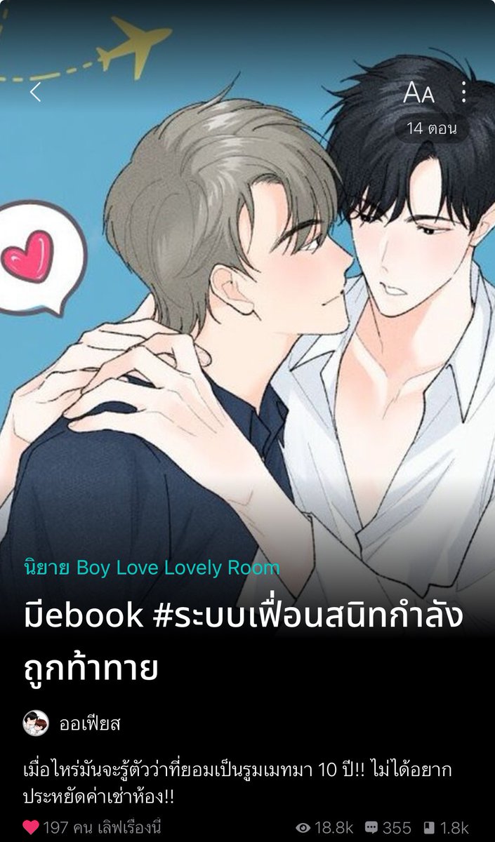 fictionyaol1's tweet photo. 521) เรื่องนี้อ่า��แล้วใจฟูโคตรๆ พระเอกติดเฟรนโซนหนักมากเป็นสิบปี พระนายเป็นเพื่อนกัน ที่เป็นรูมเมทด้วย แชร์ห้องกันตั้งแต่เรียนมหาลัยจนทำงานก็แล้ว ก็ยังอยู่ด้วยกัน พอ.รักนอ.มากๆ ดูแลดีสุดๆทำทุกอย่างให้แบบโคตรแสนดี แต่นอ.ไม่รู้เลยว่าที่ทำให้ทั้งหมดคือเกินคำว่าเพื่อน #แนะนำนิยายวาย https://t.co/yhSGm4XmRu
