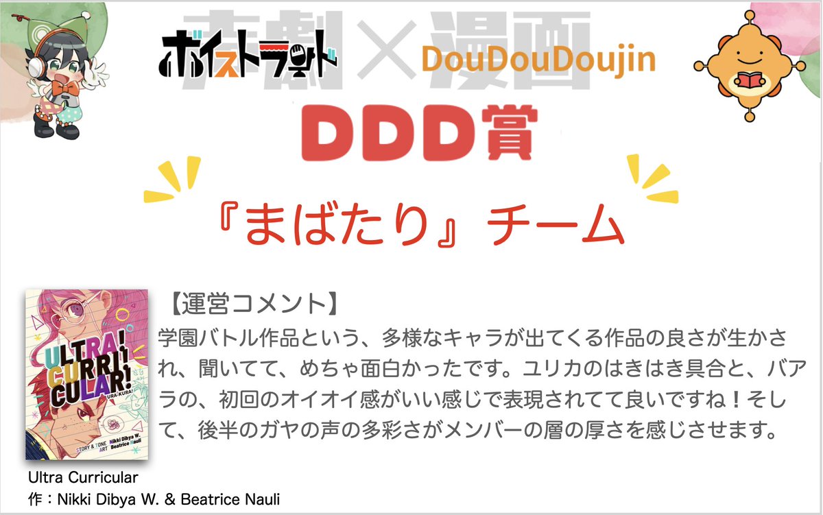【DDD賞】『まばたり』チーム
采-SAI-（<a href="/SAI56neko/">采 ◇SAI◇</a> ）様、テトミヤ（<a href="/teto_miya/">テトミヤ</a>）
様、眞空（<a href="/masora_kimama/">眞空</a>）様、タマ。（<a href="/tamadiroh/">タマ。</a>）様、ASR（<a href="/ASR_DevOgre/">ASR</a>）様、湯多由太郎（<a href="/ys_Laziale/">湯多由太郎@Laziale</a>）様、きつね@くれくれ（<a href="/kitsune_boikone/">狐੭ @Crazy Crazy</a>）様、さいぞ（<a href="/saizo_dayo/">さいぞ</a>）様、天びん。（<a href="/libra_micchan/">天びん。</a>）様