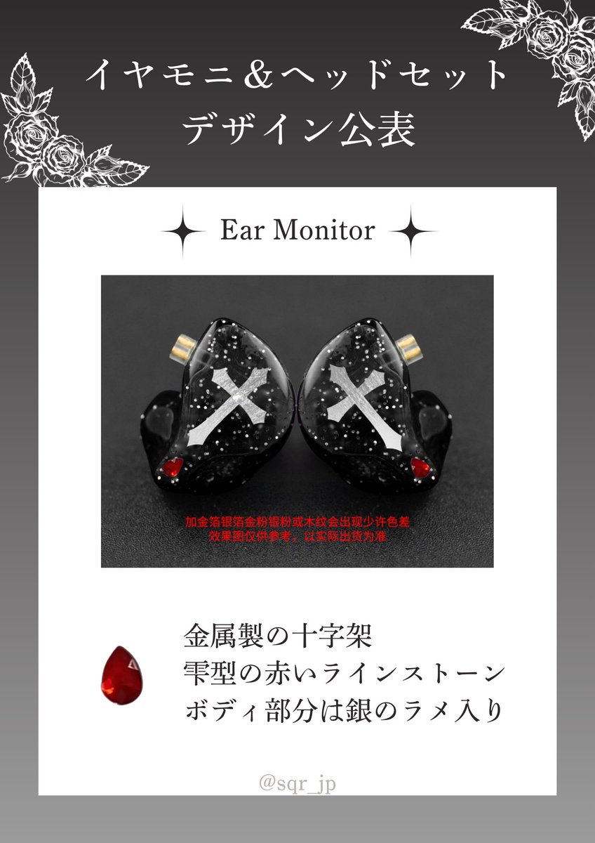 sqr_jp's tweet photo. 🖤𝓔𝓪𝓻 𝓜𝓸𝓷𝓲𝓽𝓸𝓻 & 𝓗𝓮𝓪𝓭𝓼𝓮𝓽 𝓢𝓾𝓹𝓹𝓸𝓻𝓽 🖤

✨＼イヤモニ&ヘッドセットデザイン公開／✨

皆さま大変お待たせ致しました💘💫
先日WAKEONE社からの返信によりリッキーの確認が取れましたので、正式に決定したイヤモニ&ヘッドセットの最終デザインを公開させていただきます🥀🖤🤍

🌹イヤモニ🌹
リッキー本人の希望により両耳共に十字架の金属デザインで揃え、右耳にはワンポイントとなるシルバーのラインストーンを添えました🤍
ボディはシルバーラメ入りで華やかな雰囲気になっています❗️

🌹ヘッドセット🌹
リッキーが選んだのはゴシック体のイニシャルでした✨黒のラインストーン装飾＋口元にも名前のデザインを入れることでよりリッキーらしさの際立つデザインとなっています🥀🖤

デザインの選定にご協力頂きましたリキラバ・ZEROSEの皆さま、並びに寄付にご協力くださいました皆さまに心より感謝申し上げます🙇‍♀️

完成したサポートは @Rikimeow_mic のハンドマイクと共に韓国に届けられる予定であり、既に製品は制作段階に入っております🤍

また1万円以上の寄付者さまから頂戴致しましたお名前及びメッセージは全て中国マイクチームへ翻訳した上で共有済みです❗️

サポートの進捗も併せてご報告致しますので続報をお待ちください💌

#리키 #RICKY #リッキー #沈泉锐 #ZB1 #ZEROBASEONE