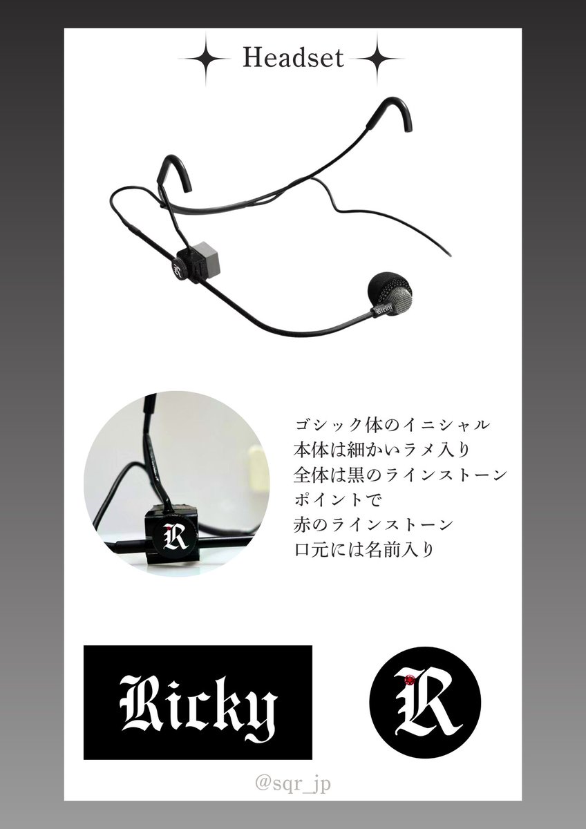 sqr_jp's tweet photo. 🖤𝓔𝓪𝓻 𝓜𝓸𝓷𝓲𝓽𝓸𝓻 & 𝓗𝓮𝓪𝓭𝓼𝓮𝓽 𝓢𝓾𝓹𝓹𝓸𝓻𝓽 🖤

✨＼イヤモニ&ヘッドセットデザイン公開／✨

皆さま大変お待たせ致しました💘💫
先日WAKEONE社からの返信によりリッキーの確認が取れましたので、正式に決定したイヤモニ&ヘッドセットの最終デザインを公開させていただきます🥀🖤🤍

🌹イヤモニ🌹
リッキー本人の希望により両耳共に十字架の金属デザインで揃え、右耳にはワンポイントとなるシルバーのラインストーンを添えました🤍
ボディはシルバーラメ入りで華やかな雰囲気になっています❗️

🌹ヘッドセット🌹
リッキーが選んだのはゴシック体のイニシャルでした✨黒のラインストーン装飾＋口元にも名前のデザインを入れることでよりリッキーらしさの際立つデザインとなっています🥀🖤

デザインの選定にご協力頂きましたリキラバ・ZEROSEの皆さま、並びに寄付にご協力くださいました皆さまに心より感謝申し上げます🙇‍♀️

完成したサポートは @Rikimeow_mic のハンドマイクと共に韓国に届けられる予定であり、既に製品は制作段階に入っております🤍

また1万円以上の寄付者さまから頂戴致しましたお名前及びメッセージは全て中国マイクチームへ翻訳した上で共有済みです❗️

サポートの進捗も併せてご報告致しますので続報をお待ちください💌

#리키 #RICKY #リッキー #沈泉锐 #ZB1 #ZEROBASEONE