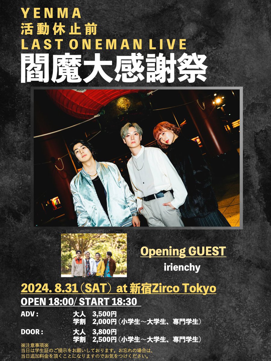 📢チケット発売中！📢

◾️2024/8/31(土) 新宿Zirco Tokyo

活動休止前LAST ONEMAN LIVE
「閻魔大感謝祭」

Opening Guest : irienchy

🎫チケット: e+
eplus.jp/sf/detail/4138…

最後、是非会いに来てください！🔥