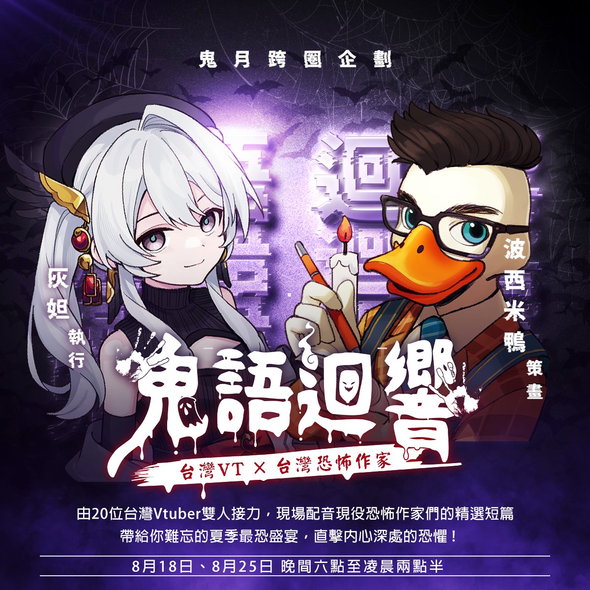 himawarinasuvt's tweet photo. 【👻台灣VT x 台灣恐怖作家👻】

由14位台灣現役恐怖作家的精選短篇
8/18、8/25 晚上六點接力到半夜
喚醒你內心深處的恐懼......

這次我和周默一起為大家帶來
@bohemeduck 老師的短篇故事

大家準備好聽鬼故事了嗎?

第一棒: https://t.co/tfmsYRIjPm

#2024鬼語迴響怪談接力
#台V https://t.co/xv8KDoxLcU