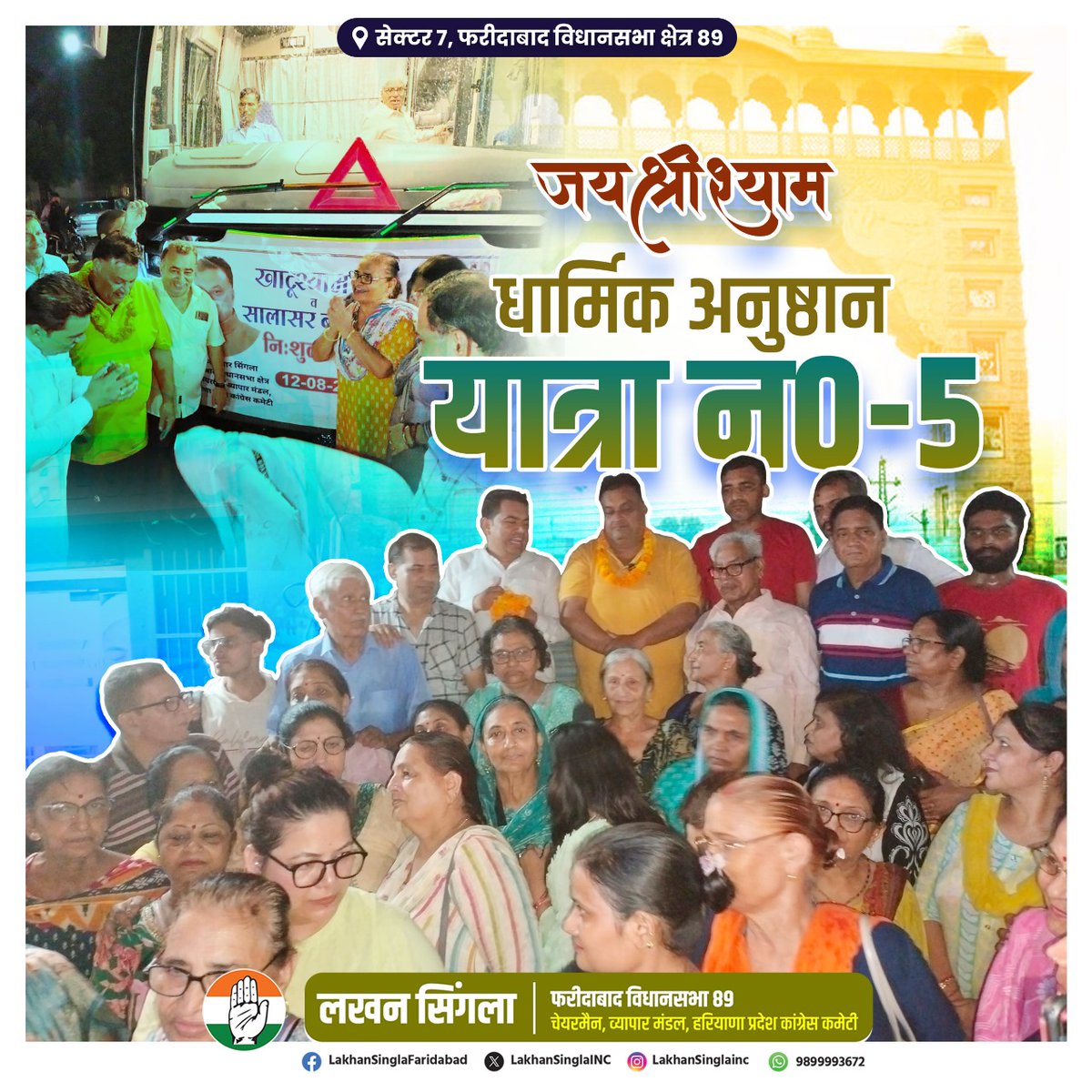 LakhanSinglaINC's tweet photo. धार्मिक अनुष्ठान यात्रा न० - 5
📍सेक्टर 7, फरीदाबाद विधानसभा क्षेत्र 89
निःशुल्क तीर्थ यात्रा के माध्यम से भगवान श्री खाटू श्याम जी एवं सालासर बालाजी के दर्शन के लिए श्रद्धालुओं से भरी बस को झंडी दिखाकर रवाना किया।
#BusYatra #khatushyamji #khatushyam #SalasarBalaji #faridabad89vidhansabha #faridabadvidhansabha89 #lakhansinglainc