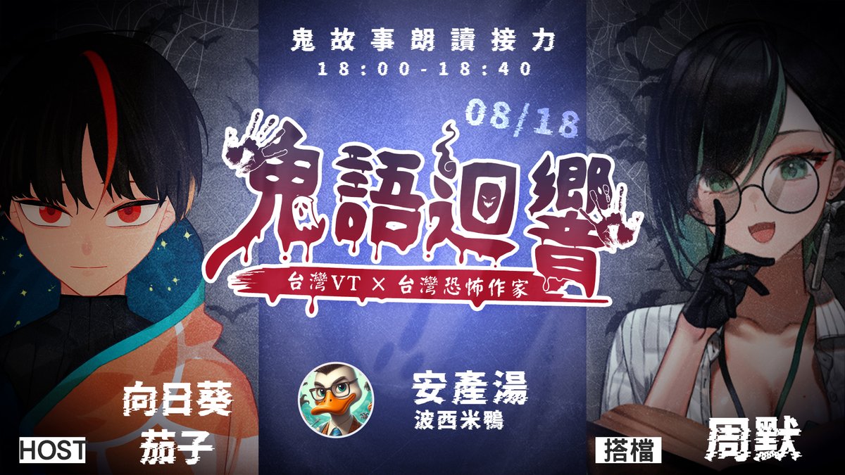【👻台灣VT x 台灣恐怖作家👻】

由14位台灣現役恐怖作家的精選短篇
8/18、8/25 晚上六點接力到半夜
喚醒你內心深處的恐懼......

這次我和周默一起為大家帶來
<a href="/bohemeduck/">波西米鴨🦆─臺灣文史奇幻小說《降魔詩社》各大書店平台紙電皆促銷中！</a> 老師的短篇故事

大家準備好聽鬼故事了嗎?

第一棒: reurl.cc/MjkR8n

#2024鬼語迴響怪談接力
#台V