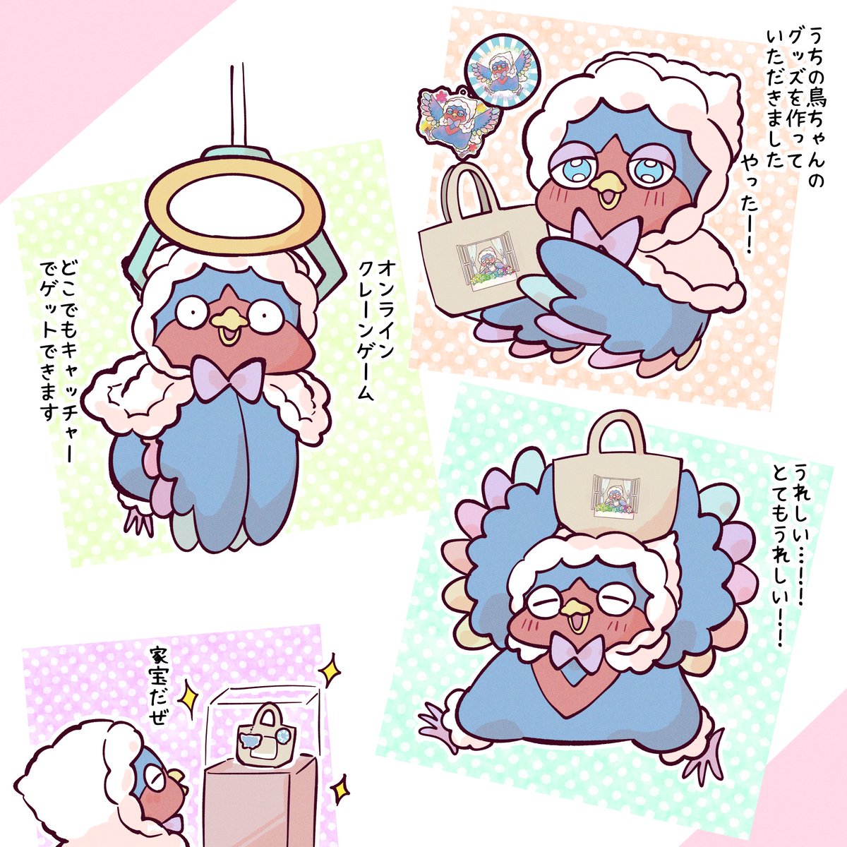どこでもキャッチャー様にうちの鳥ちゃんのプライズグッズを作っていただきました!わーい嬉しい〜!!
自分の描いた絵が形になる幸せよ…!!すごく可愛い!!嬉しい!!
引用元ちょこっと覗いていってもらえると私が喜びます🐦
#どこキャマーケット 
