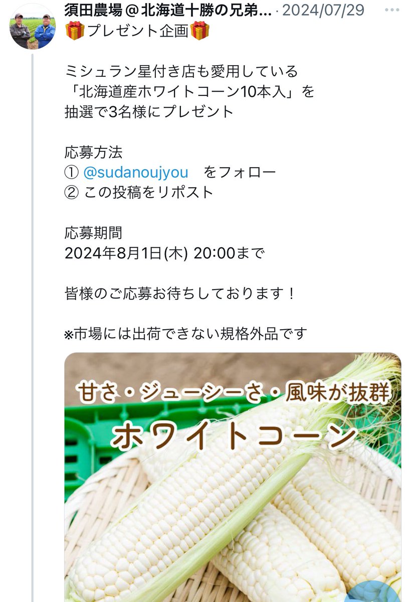 💠当選報告💎

須田農場 様
<a href="/sudanoujyou/">須田農場@北海道十勝の兄弟農家</a> 
ホワイトコーン3名プレゼント企画に
当選し、先程ご連絡をいただきました🍀
大好きなトウモロコシ🌽しかもホワイト!!
4000人以上の中から選ばれて光栄です🥰✨
また届き次第、報告させて頂きます☺️

この度は選んで頂きありがとうこざいます💕
 #当選報告