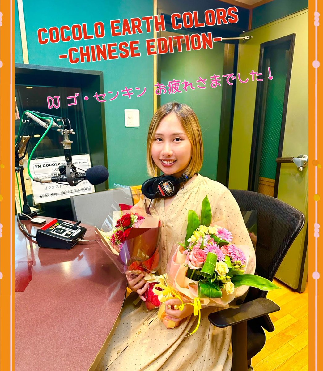 earth_colors_c's tweet image. #Chinese765
DJ ゴ・センキンのラスト放送ありがとうございました🌏
リスナーのみなさまも、応援ありがとうございました！

ゴさんの素直な好奇心と純粋で優しい声で、
番組を盛り上げてくれました💖
東京でも頑張って下さいね！
お元気で。いってらっしゃい😉

#fmcocolo765
#CEC765
#アースカラーズ