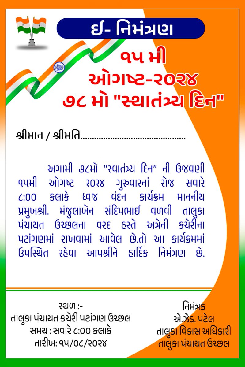 TdoUchhal68636's tweet photo. ૭૮માં સ્વતંત્રતા દિનની ઉજવણી ૧૫ મી ઓગસ્ટ ૨૦૨૪ ના રોજ   તાલુકા પંચાયત ઉચ્છલના પટાંગણમાં સમય સવારે: ૮.૦૦ કલાકે રાખેલ છે કાર્યક્રમમાં પધારવા સૌને હાર્દિક નિમંત્રણ પાઠવીએ છીએ. https://t.co/R15g0jaOKH