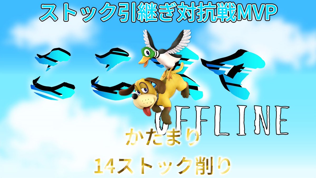 大変お待たせしました！
こちらここスマリザルトです！！
↓
トーナメント部門1位（<a href="/TERU4962/">てる</a>）
↓
対抗戦MVP（<a href="/ktmrssb/">かたまり</a>）
おめでとうございます！！