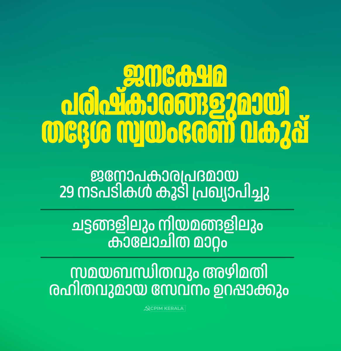 cpimdcidukki's tweet photo. തദ്ദേശ സ്വയം ഭരണ വകുപ്പുമായി ബന്ധപ്പെട്ട് കാലോചിതമായ വിവിധ പരിഷ്കരണ നടപടികൾ സ്വീകരിക്കാൻ സർക്കാർ തീരുമാനിച്ച വിവരം സന്തോഷപൂർവം അറിയിക്കട്ടെ. ചില നടപടികൾ ഇതിനകം തന്നെ നിലവിൽ വന്നിട്ടുണ്ട്. ഇന്ന് ഇത്തരത്തിലുള്ള 29 നടപടികൾ കൂടി പ്രഖ്യാപിച്ചു. https://t.co/7y2rtgHcmE