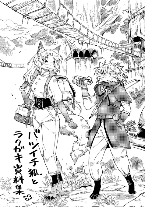 コミティア149新刊、無事に脱稿しました🦊✨

漫画資料&お絵描きまとめ本
モノクロA5版/54頁/¥500です📖

お品書きは後ほどお知らせいたします! 
