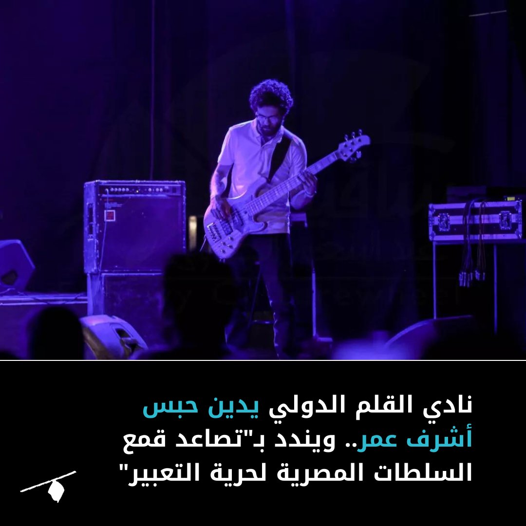 طالب نادي القلم الدولي بالإفراج الفوري وغير المشروط عن رسام الكاريكاتير في المنصة أشرف عمر، وإعادة جميع أعماله وممتلكاته التي تمت مصادرتها، إلى جانب إنهاء جميع أشكال التهديد ضد دار المرايا للنشر والشاعر أحمد دومة.
◀ لمزيد من التفاصيل: manassa.news/news/18944
#الحرية_لأشرف_عمر