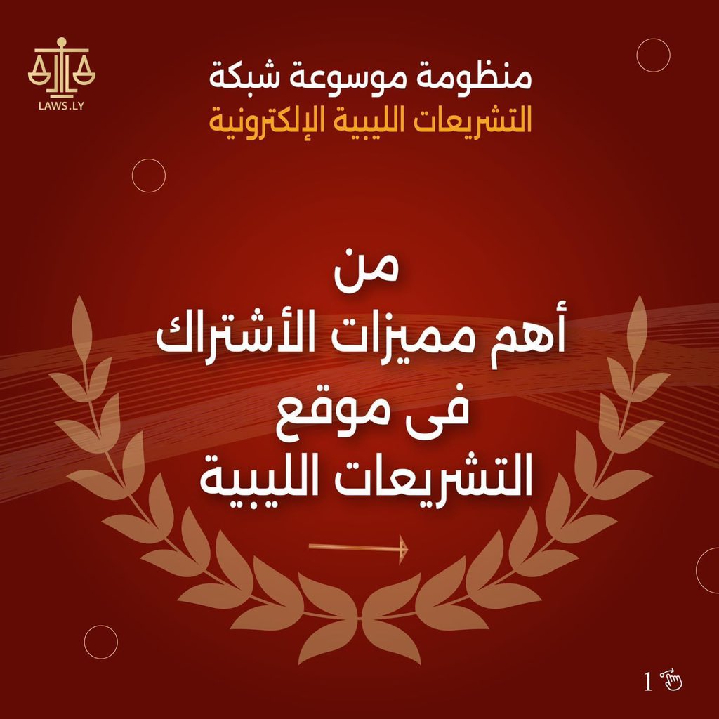 laws_ly's tweet photo. #منظومة #شبكة #التشريعات #الليبية #الالكترونية #اشترك #الان

يُعد القانون الجنائي الليبي من التشريعات الرئيسية التي تحكم الجرائم والعقوبات في ليبيا.
للأتصال بنا 
موبايل/وتس
📲: 0928080169-0915320213
📩:https://t.co/PnUUTlvDqK https://t.co/LOTpaMd4hV