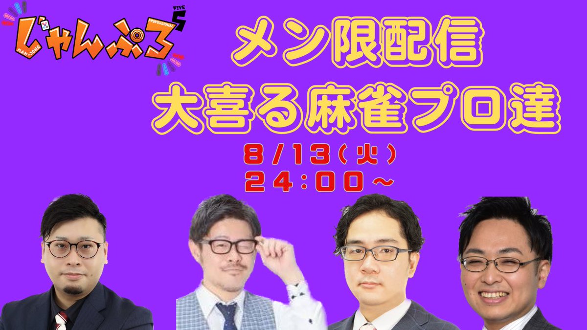 日付が変わって24時からは8月のメン限配信！！
大喜利をやっていきます！

この暑さのようなホットな笑いは生まれるのか…それとも夏を暑さをも和らげる寒い回答となってしまうのか…

この機会にメンバーシップの登録もよろしくお願いします！

youtube.com/live/oxmcOj0eN…