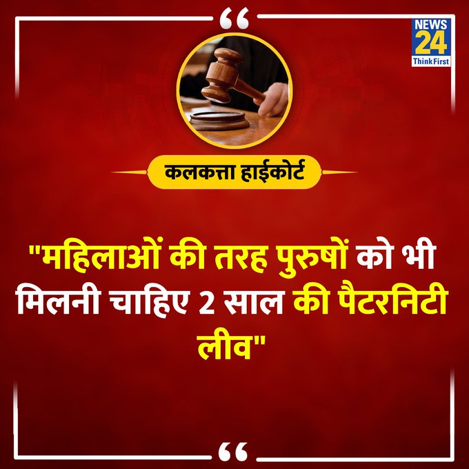 vipinUPPSS's tweet photo. कलकत्ता हाईकोर्ट ने कहा :
"महिलाओं की तरह पुरुषों को भी मिलनी चाहिए 2 साल की पैटरनिटी लीव"

इस महत्त्वपूर्ण व��षय पर पूरे देश में चर्चा होनी चाहिए, यह आवश्यक है क्योंकि मातृत्व अवकाश के साथ उस समय पिता की भूमिका को भी नकारा नहीं जा सकता।

Males Paternity Leave | #PaternityLeaves
साभार : @news24tvchannel