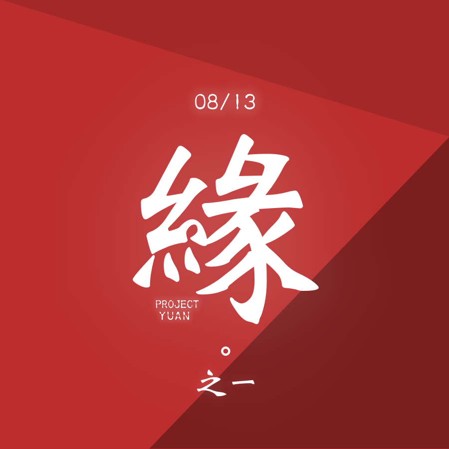 有要來參加本次新企劃結緣一波的朋友請注意！
第一篇抽獎貼文來了！

先完成參加資格任務後
直接在下方留言「我要領取結緣號碼牌」就好囉