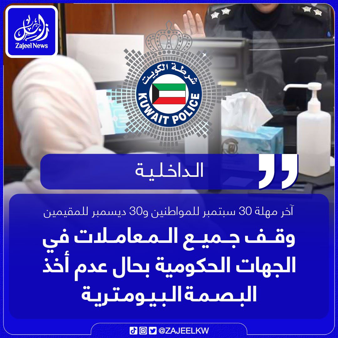 وزارة #الداخلية

 - وقف جميع المعاملات في الجهات الحكومية بحال عدم أخذ البصمة البيومترية.

- آخر مهلة 30 سبتمبر للمواطنين و30 ديسمبر للمقيمين.

- مليونان و500 ألف مواطن ومقيم أجروا البصمة حتى أغسطس الحالي.
#الكويت
#البصمة_البيومترية