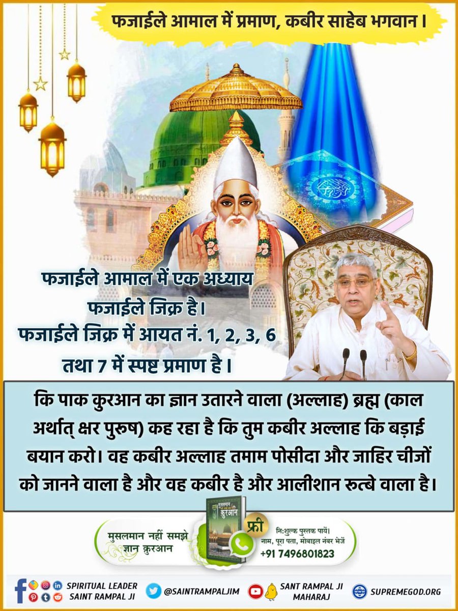 #भगवान_कौन_है
In Genesis pages 1 to 3 of the Holy Bible, it is written that God ascended the throne on the seventh day of creation in 6 days. Then further Kaal's web started in the Bible and Kaal mixed the knowledge of God to trap everyone in his trap.

Sant Rampal Ji Maharaj 🌾
