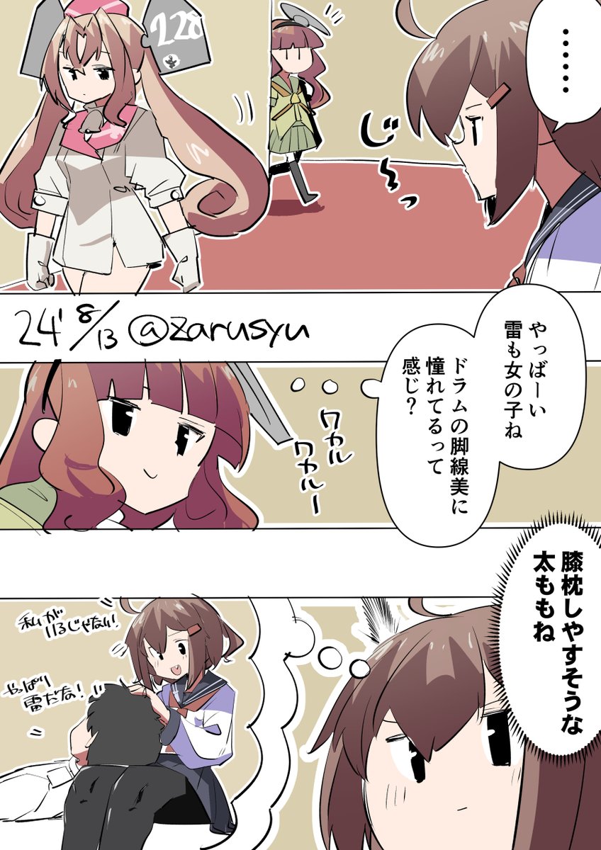 ワカルワカルー
雷、デ・ロイテル、ドラム
#艦これ版深夜の真剣お絵描き60分一本勝負
#艦これ版真剣お絵描き60分一本勝負_20240813