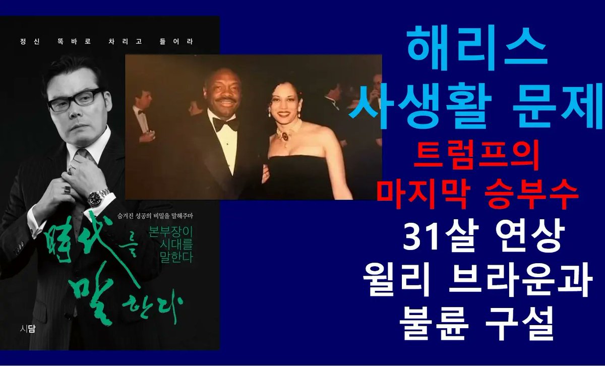 카말라 해리스의 과거 사생활 문제, 트럼프의 마지막 승부수가 될 듯. 31세 연상의 윌리 브라운과의 불륜 구설수와 불법 이민자 그리고 에너지 문제를 집요하게 파고들 것이 예상된다.
채널에 가입하여 혜택을 누려보세요.
youtube.com/channel/UCAdFZ…