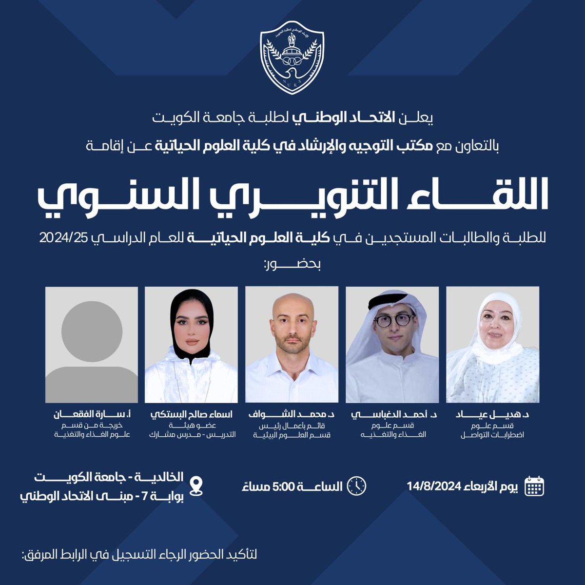 يعلن الاتحاد الوطني لطلبة جامعة الكويت بالتعاون مع مكتب التوجيه والارشاد في كلية العلوم الحياتية

عن اللقاء التنويري السنوي للطلبة والطالبات المستجدين في كلية العلوم الحياتية للعام الدراسي 2024-2025

لتأكيد الحضور الرجاء التسجيل في الرابط:
docs.google.com/forms/d/e/1FAI…

#NUKSKU