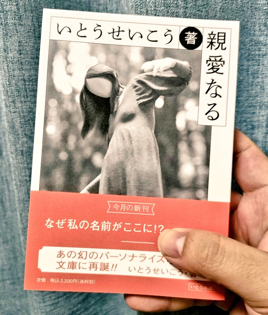 やばい本が届いたぜ！いとうせいこうのパーソナライズ小説『親愛なる』文庫版、親指で隠してるところには僕の本名がばっちり入っており、中をパラッとみて「これは古本屋には出回らんやつや……」となっています。