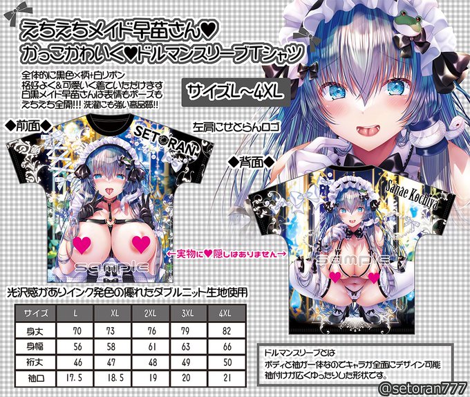 夏コミ(C104)発行のTシャツをBOOTHに追加しました。前作で早期完売した4XLを多めにご用意しています。
黒+金+寒色系のエチエチメイド早苗さん🐸🐍
格好よく&amp;可愛く着ていただけるドルマンスリーブTシャツです。
 https://t.co/f8IeqjFkxa
よろしくお願いいたします。 