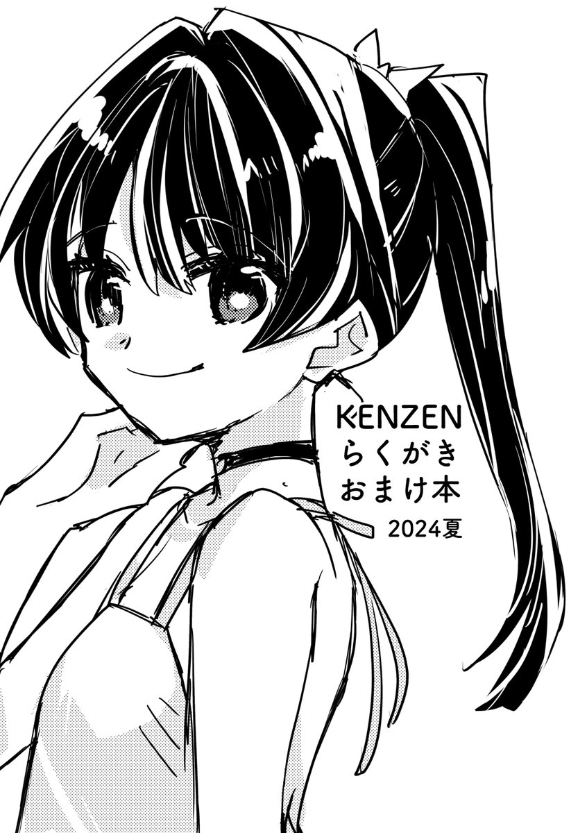 夏コミでのおまけ本の本文を公開します。ちょっとだけKENZENなつづさや部分があるので、下記に続きを置いておきます。
当日は受け取っていただきありがとうございました!
https://t.co/Uam0RcKsBO 