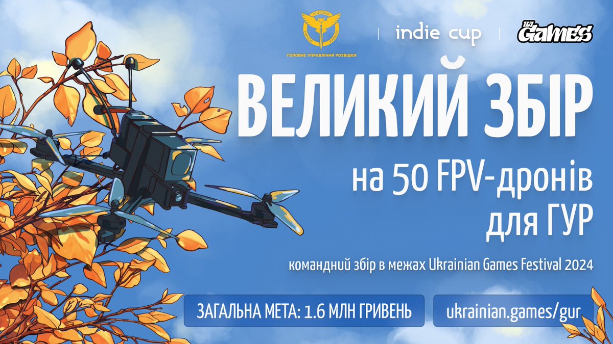 ukrainiangames's tweet image. Разом з учасниками Ukrainian Games Festival 2024 ми збираємо 1.6 мільйона на дрони з модулями автодоведення для @DI_Ukraine 🦉
І розігруємо особливі призи!
• 2 прапори з автографом Кирила Буданова
• 5 футболок ГУР × UGF від RIOT DIVISION
• 30 назв для дронів
Детальніше 👇