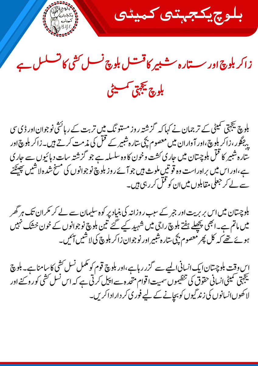 MahrangBaloch_'s tweet photo. زاکر بلوچ اور ستارہ شبیر کا قتل بلوچستان میں جاری کشت و خون کا وہ سلسلہ ہے جو گزشتہ سات دہائیوں سے جاری ہے، اور اس میں براہ راست وہ قوتیں ملوث ہیں جو آئے روز بلوچ نوجوانوں کی مسخ شدہ لاشیں پھینکنے سے لے کر جعلی مقابلوں میں ان کو قتل کر رہی ہیں۔
#StopBalochGenocide 
#BalochNationalGathering