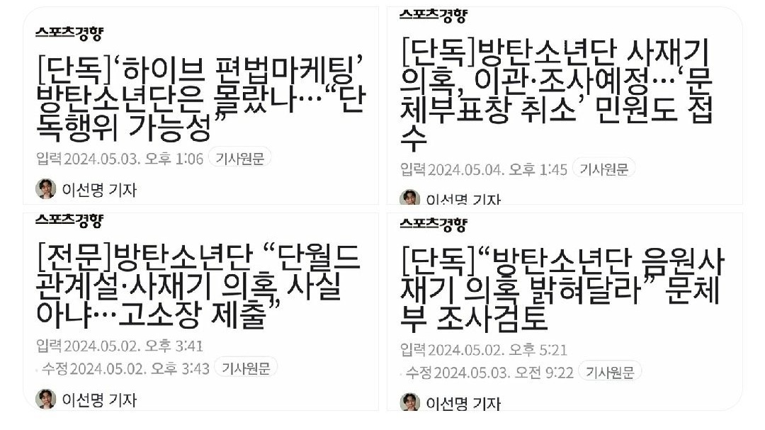 BTSReporte_'s tweet photo. 스포츠경향 이선명 기자 이 사람은 단독이라는 타이틀을 달고 지속적으로 아티스트 관련 노이즈를 노린 기사만 쓰는 기자입니다. 예전에도 신문윤리강령 위반으로 주의조치 받은 전적이 있는 위험 인물입니다. 한두번이 아닙니다. 강경 대응해주세요.

@bts_bighit
@BIGHIT_MUSIC 
@HYBEOFFICIALtwt https://t.co/a8IKV6UwFJ