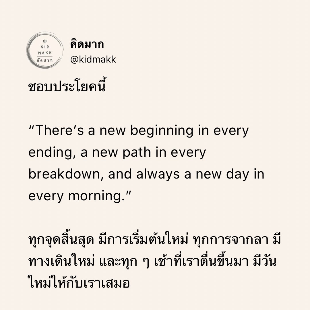 kidmakk's tweet photo. ชอบประโยคนี้ https://t.co/QHSGbNUnLZ