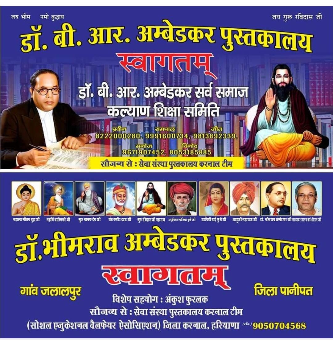 15 अगस्त स्वतंत्रता दिवस के शुभ अवसर पर 46 वें डा. भीमराव अम्बेडकर पुस्तकालय गांव जलालपुर (पानीपत) का शुभारम्भ दिन वीरवार को डा. अंबेडकर भवन गांव जलालपुर में किया जा रहा है। जय भीम जय भारत 
एडवोकेट मानसिंह 9050704568