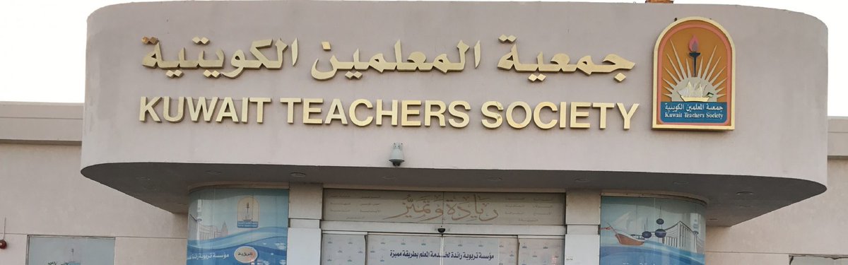 mashaheerkwt's tweet photo. #جمعية_المعلمين تطالب #وزير_التربية بالنظر في قضية خريجات علم النفس

- 49 خريجاً وخريجة فوجئوا بترشيحهم للعمل بوظيفة باحث نفسي مبتدئ و ليس كمعلمين و بما يتعارض مع تخصصهم https://t.co/Ke5yUl2M6x