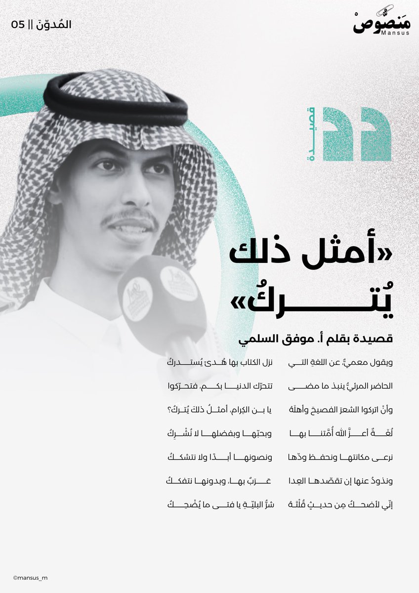 mansus_m's tweet photo. «وأن اتركوا الشعرَ الفصيح وأهلهُ….يابن الكرام أمثل ذلك يُتركُ» أبيات شعرية بقلم أ. موفق السلمي في سلسلة #المدون.

#منصوص https://t.co/Qy2Wbw96do