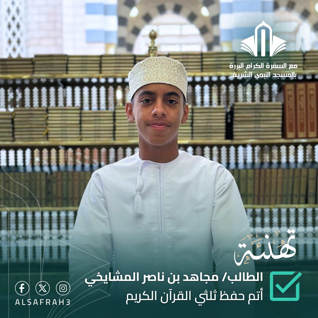 Albawaba_OM's tweet photo. من أعلى مراتب العلم أن يتعلم الإنسان علوم القرآن بحفظه وتجويده وتفسيره ، فهو نورا في الدنيا ومنارة في الآخرة . فهنيئا لكم هذه المرتبة المخلصة لوجهه الكريم .
- عيسى بن سالم المسروري حفظ القرآن الكريم كاملا 
- مجاهد بن ناصر المشايخي حفظ ثلثي القرآن 
- أحمد بن حمد المشايخي حفظ ثلثي القرآن