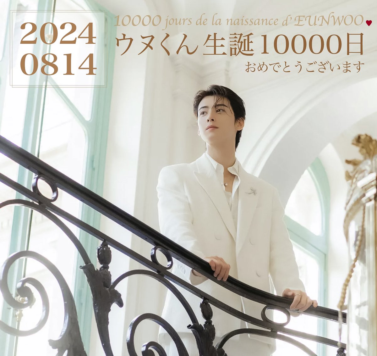 ♥️ウヌくん生誕10000日おめでとう〜🎉

#CHAEUNWOO #차은우 #チャウヌ #ชาอึนอู #車銀優 #车银优 #ASTRO <a href="/CHAEUNWOO_offcl/">CHA EUN-WOO OFFICIAL</a>