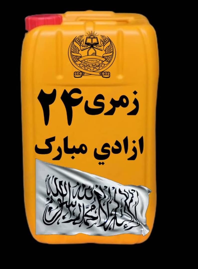 Sadiq89669597's tweet photo. د اګست پنځلسمه یوه سپنه بهترینه ورځ ده.
په دغه ورځ نه یوازې دا چې شرکي کفري نظام سقوط شو، بلکې دمظلومو افغانانو هیلې او ارزوګانې هم  راژوندی شوې .
 دا ورځ ��اید یوازې ونه لمانځل شي، بلکې درس هم ورنه واخیستل شي. چه دغربیانو غلامي کې  ددنیا او اخرت ذلت دی. https://t.co/kpH2tSpDF6