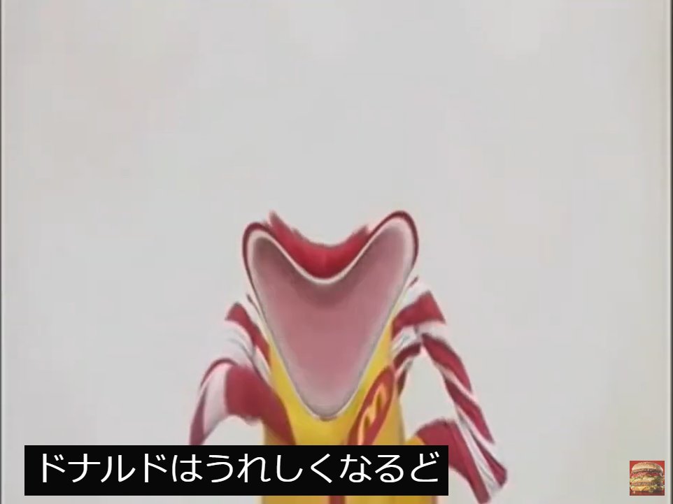 ドナルドはうれしくなるど