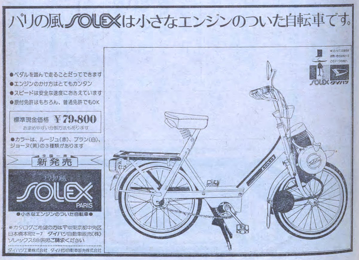 ダイハツ ソレックス（1975年 昭和50年） “パリの風SOLEXは小さな 