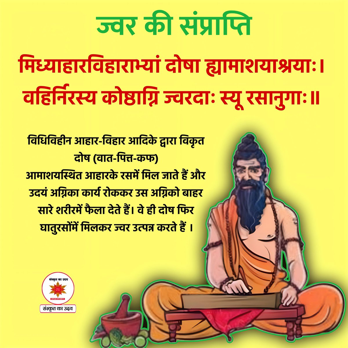 sanskritkauday's tweet photo. #ज्वर की संप्राप्ति

#ज्वरनिदानम्

मिध्याहारविहाराभ्यां दोषा ह्यामाशयाश्रयाः । 
वहिर्निरस्य कोष्ठाग्नि ज्वरदाः स्यू रसानुगाः ॥

 #Fever #jvar #feverrelief #jvaranidanam
#sanskrit  #sanskriti  #sanskritstudies #sanskritlovers   #ayurveda #Ayurvedic https://t.co/Te3apBFiVF